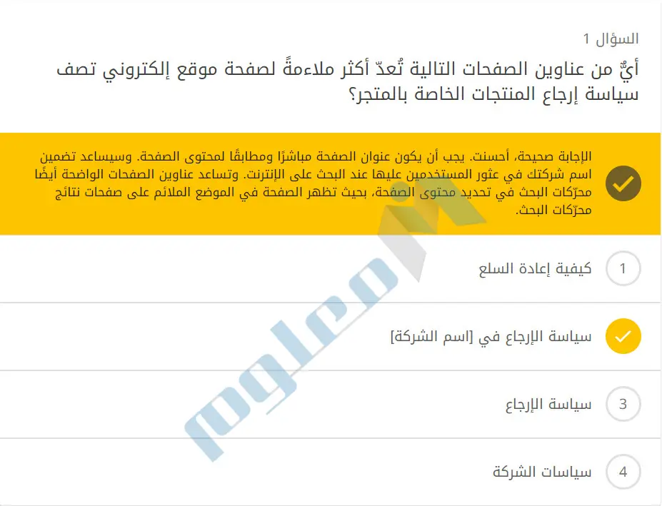 أيٌّ-من-عناوين-الصفحات-التالية-تُعدّ-أكثر-ملاءمةً-لصفحة-موقع-إلكتروني-تصف-سياسة-إرجاع-المنتجات-الخاصة-بالمتجر؟