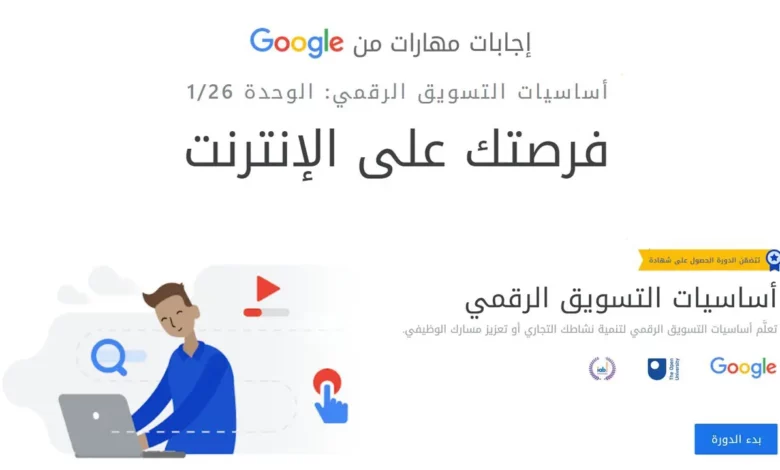 اجابات-مهارات-من-جوجل-–-الوحدة-1