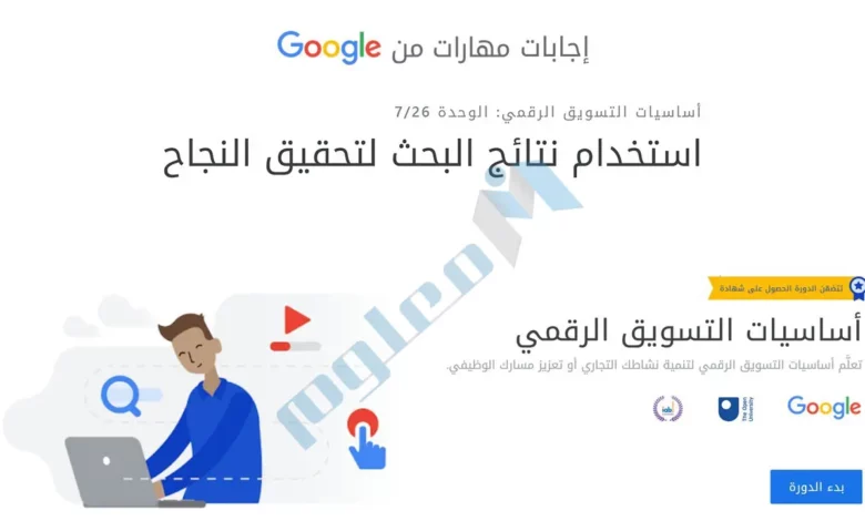 استخدام-نتائج-البحث-لتحقيق-النجاح