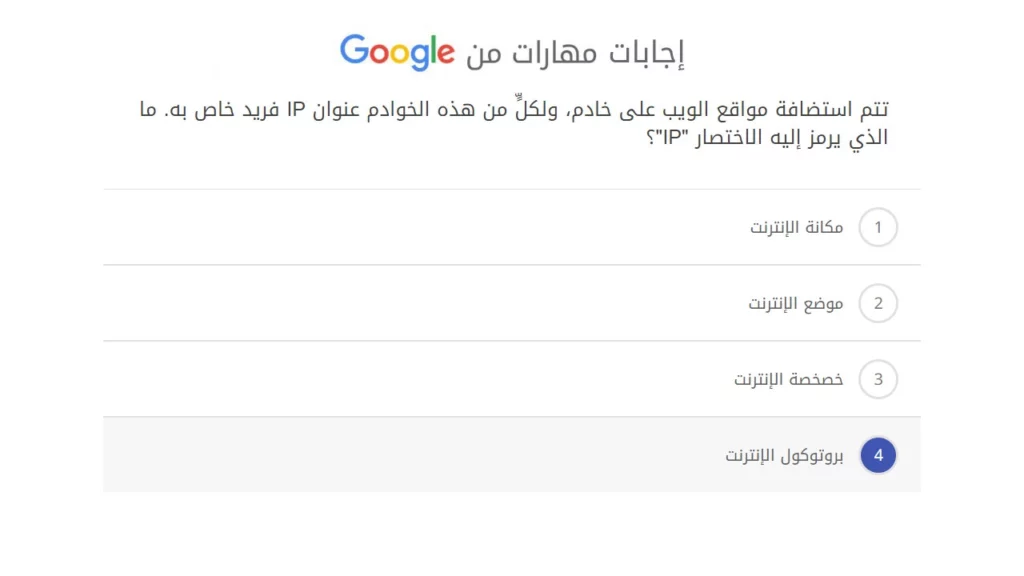 تتم استضافة مواقع الويب على خادم، ولكلٍّ من هذه الخوادم عنوان IP فريد خاص به. ما الذي يرمز إليه الاختصار