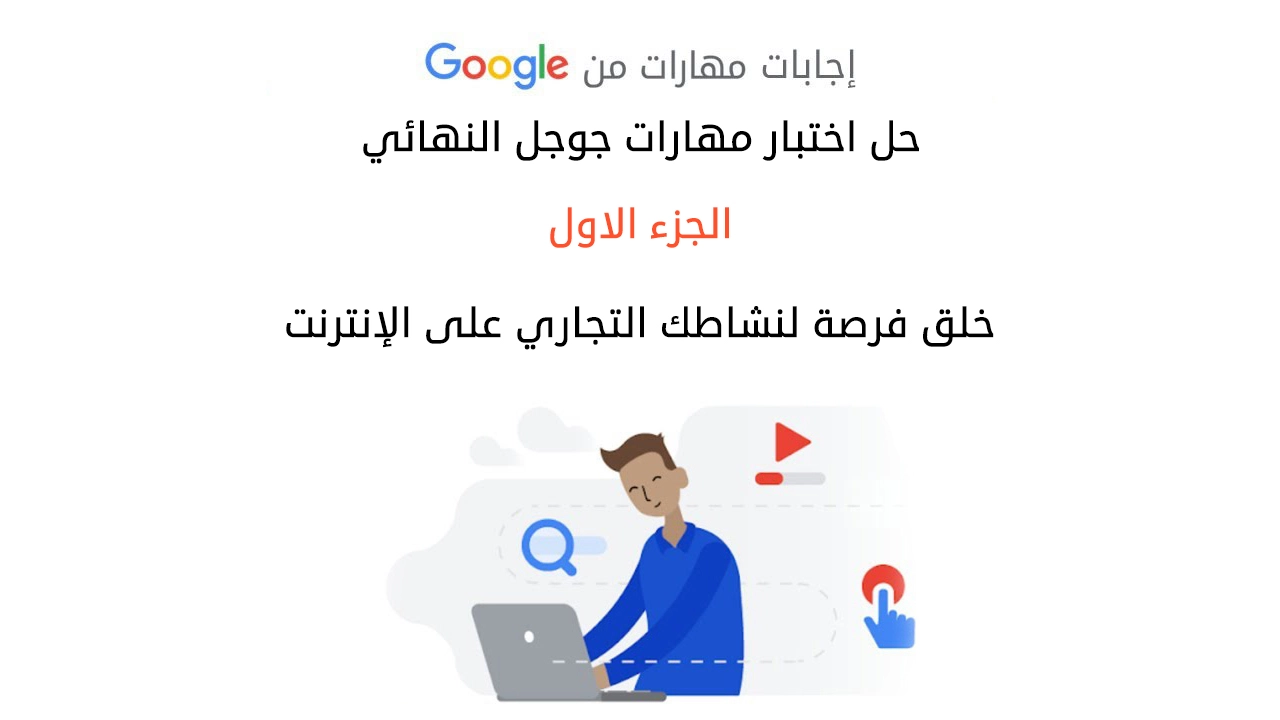 حل اختبار مهارات جوجل النهائي الجزء الاول