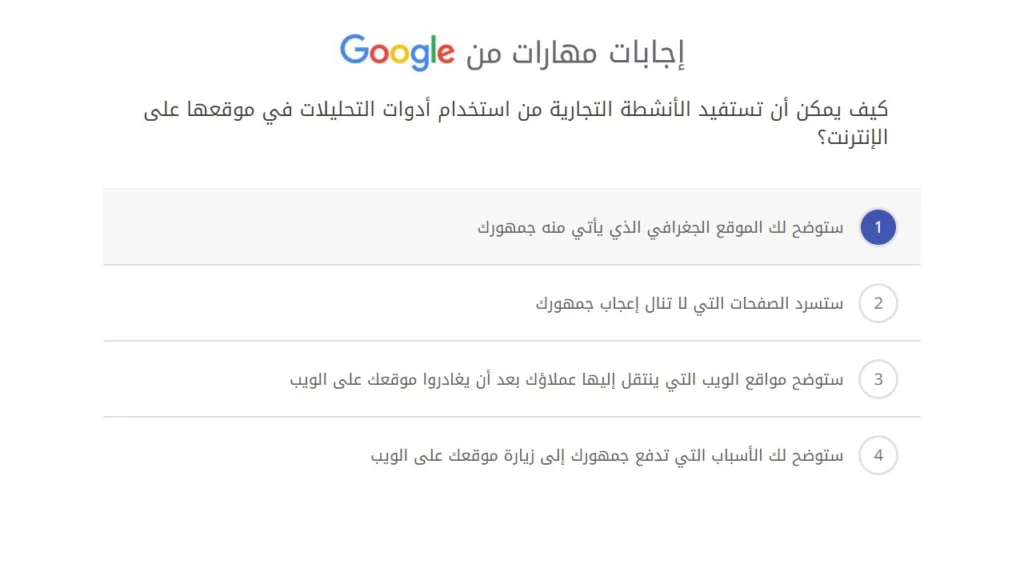 كيف يمكن أن تستفيد الأنشطة التجارية من استخدام أدوات التحليلات في موقعها على الإنترنت؟