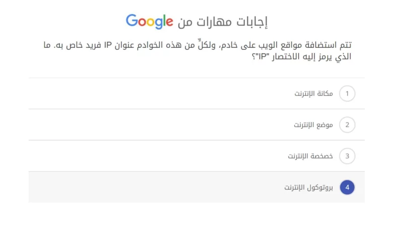 تتم استضافة مواقع الويب على خادم، ولكلٍّ من هذه الخوادم عنوان IP فريد خاص به. ما الذي يرمز إليه الاختصار