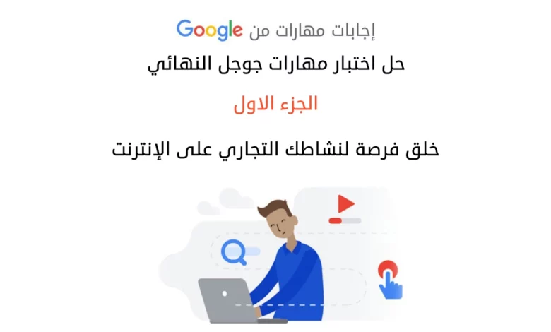 حل اختبار مهارات جوجل النهائي الجزء الاول