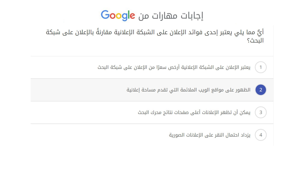 أيٌّ مما يلي يعتبر إحدى فوائد الإعلان على الشبكة الإعلانية مقارنةً بالإعلان على شبكة البحث؟