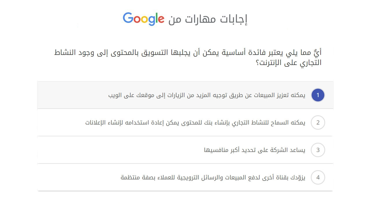 أيٌّ مما يلي يعتبر فائدة أساسية يمكن أن يجلبها التسويق بالمحتوى إلى وجود النشاط التجاري على الإنترنت؟