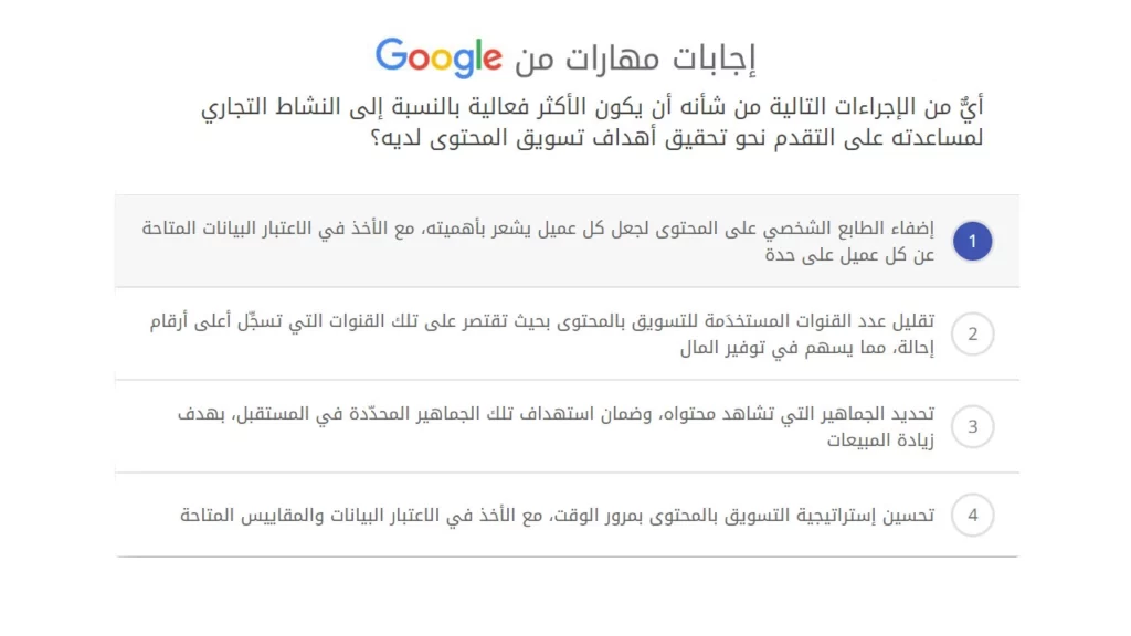 أيٌّ من الإجراءات التالية من شأنه أن يكون الأكثر فعالية بالنسبة إلى النشاط التجاري لمساعدته على التقدم نحو تحقيق أهداف تسويق