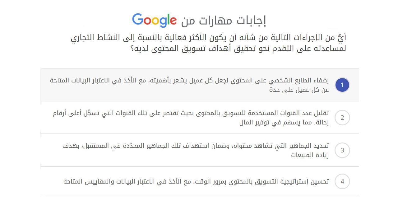 أيٌّ من الإجراءات التالية من شأنه أن يكون الأكثر فعالية بالنسبة إلى النشاط التجاري لمساعدته على التقدم نحو تحقيق أهداف تسويق