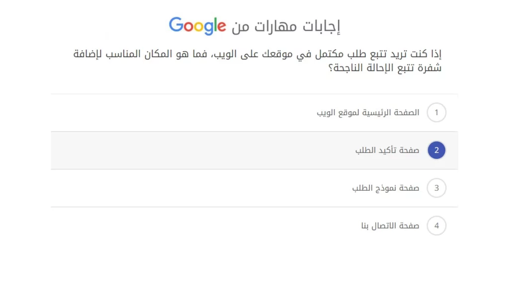 إذا كنت تريد تتبع طلب مكتمل في موقعك على الويب، فما هو المكان المناسب لإضافة شفرة تتبع الإحالة الناجحة؟