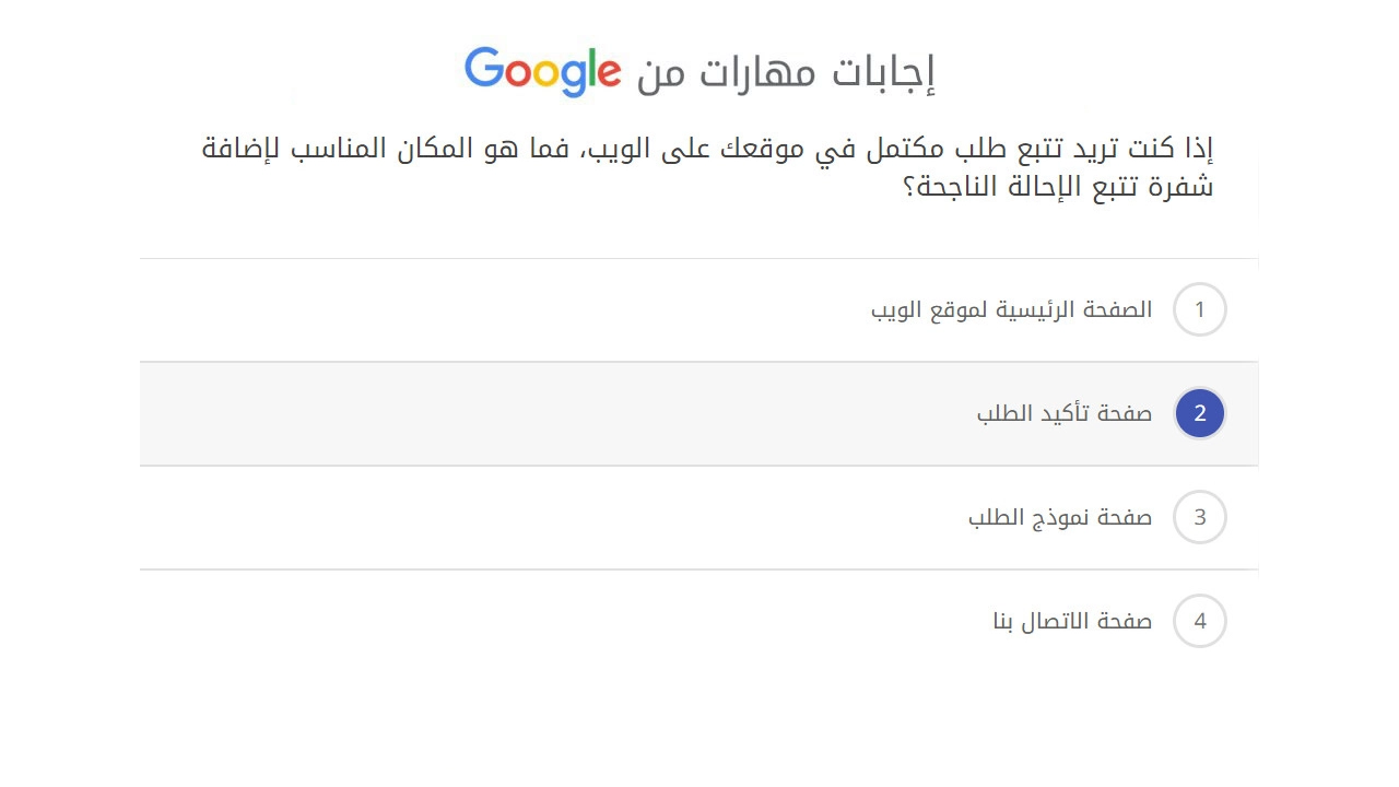 إذا كنت تريد تتبع طلب مكتمل في موقعك على الويب، فما هو المكان المناسب لإضافة شفرة تتبع الإحالة الناجحة؟