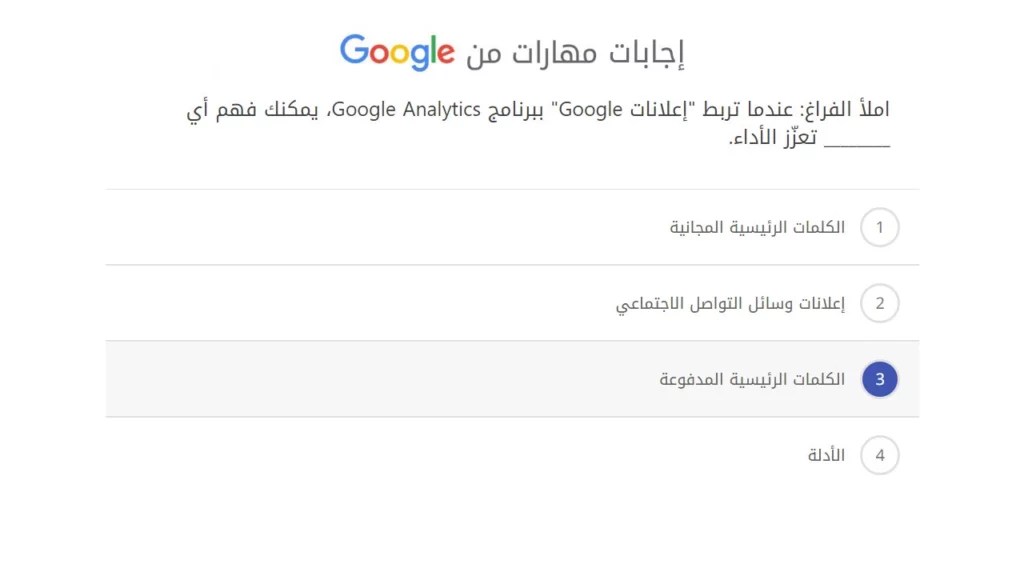 املأ الفراغ عندما تربط إعلانات Google ببرنامج Google Analytics، يمكنك فهم أي ________ تعزّز الأداء