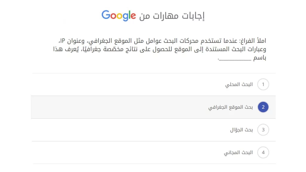 املأ الفراغ عندما تستخدم محركات البحث عوامل مثل الموقع الجغرافي، وعنوان IP، وعبارات البحث المستندة إلى الموقع للحصول