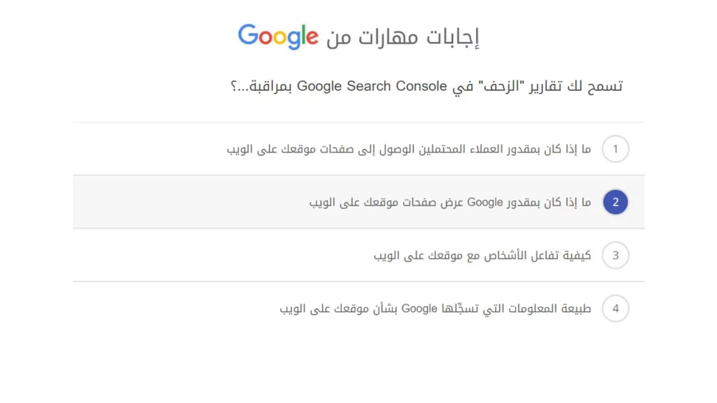 تسمح لك تقارير الزحف في Google Search Console بمراقبة...؟