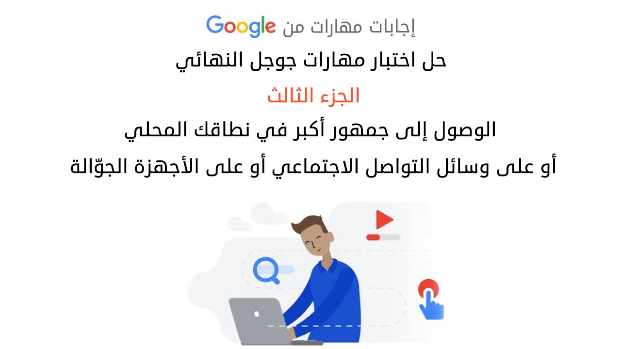 حل اختبار مهارات جوجل النهائي الجزء الثالث