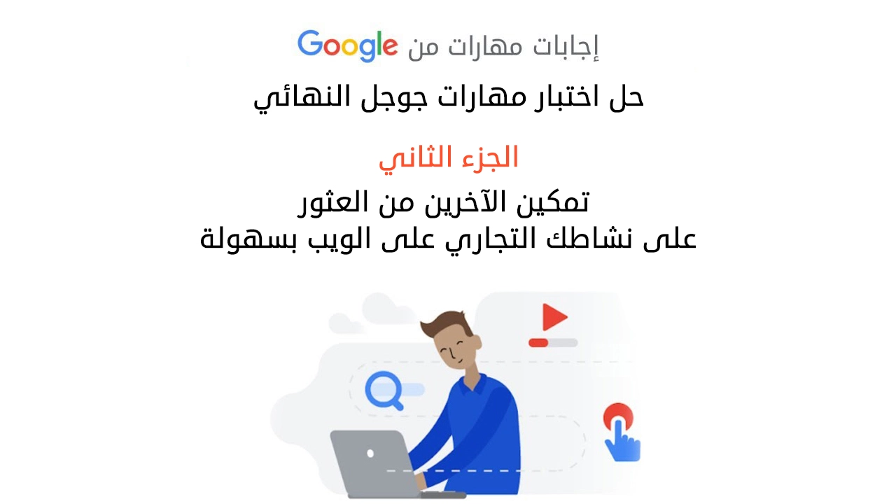 حل اختبار مهارات جوجل النهائي الجزء الثاني