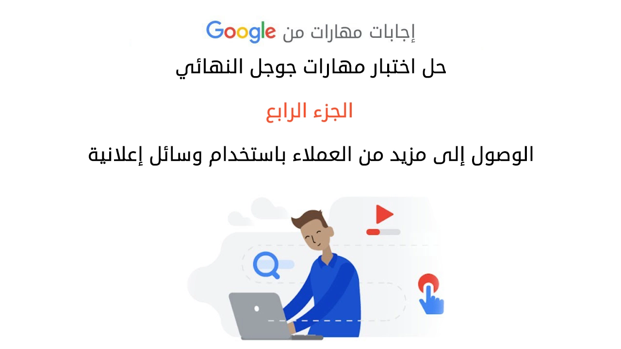 حل اختبار مهارات جوجل النهائي الجزء الرابع