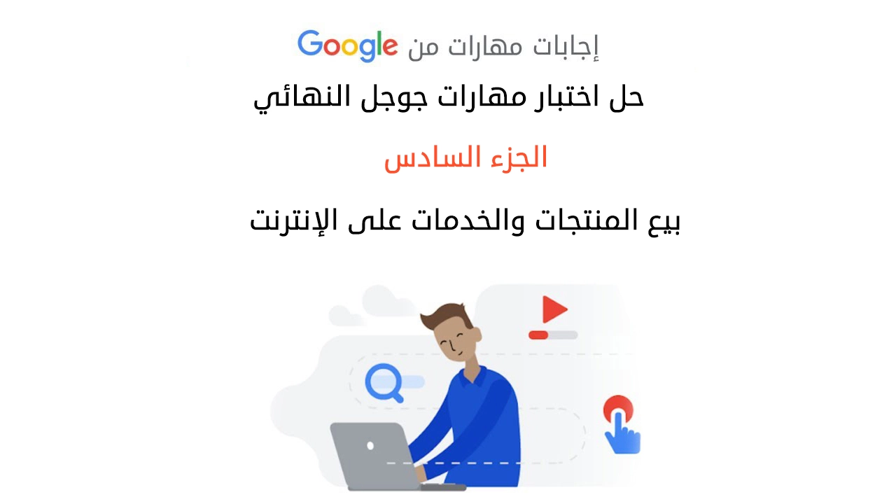 حل اختبار مهارات جوجل النهائي الجزء السادس