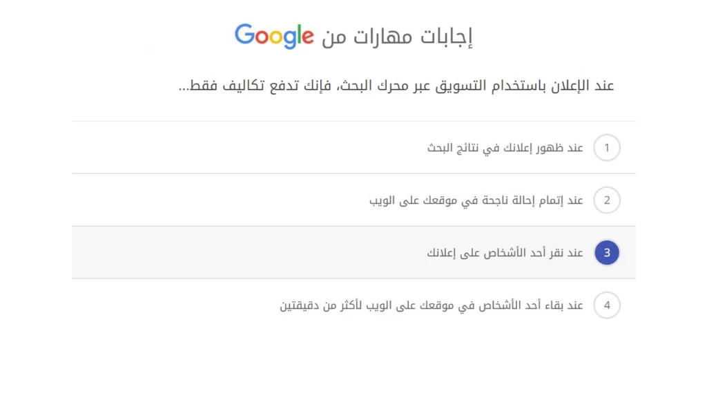 عند الإعلان باستخدام التسويق عبر محرك البحث، فإنك تدفع تكاليف فقط...