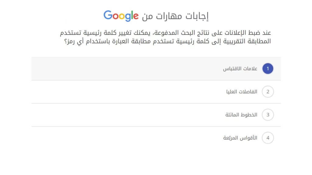 عند ضبط الإعلانات على نتائج البحث المدفوعة، يمكنك تغيير كلمة رئيسية تستخدم المطابقة التقريبية إلى كلمة رئيسية تستخدم مطابقةز؟