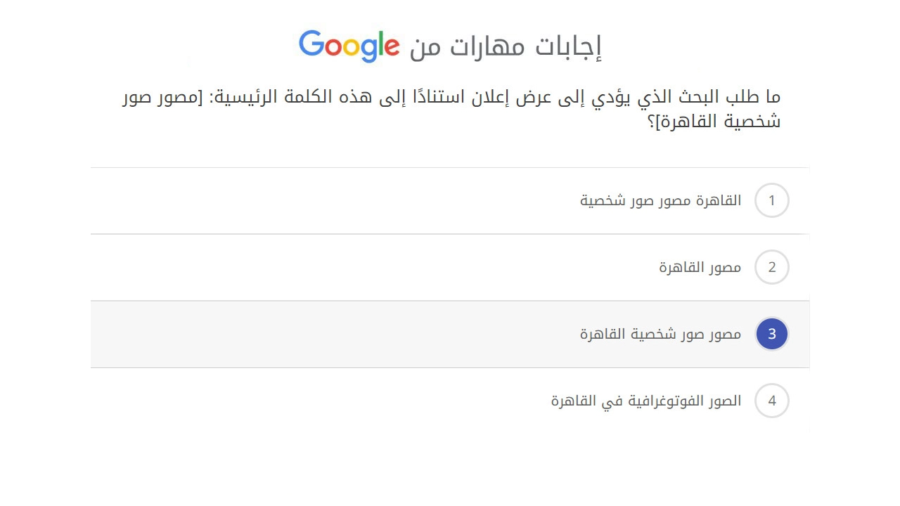 ما طلب البحث الذي يؤدي إلى عرض إعلان استنادًا إلى هذه الكلمة الرئيسية مصور صور شخصية القاهرة ؟