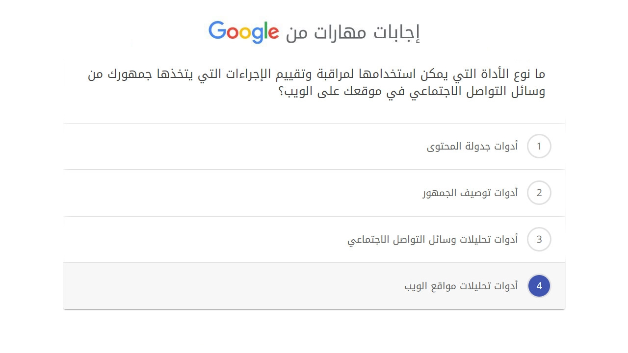 ما نوع الأداة التي يمكن استخدامها لمراقبة وتقييم الإجراءات التي يتخذها جمهورك من وسائل التواصل الاجتماعي في موقعك على الويب؟