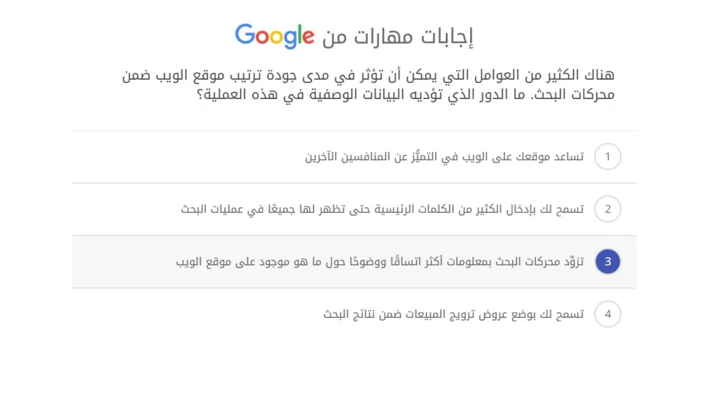 هناك الكثير من العوامل التي يمكن أن تؤثر في مدى جودة ترتيب موقع الويب ضمن محركات البحث. ما الدور الذي تؤديه البيانات الوصفية