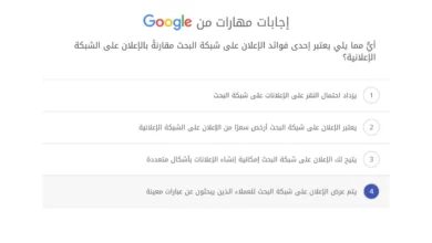 أيٌّ مما يلي يعتبر إحدى فوائد الإعلان على شبكة البحث مقارنةً بالإعلان على الشبكة الإعلانية؟