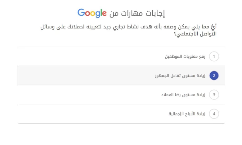 أيٌّ مما يلي يمكن وصفه بأنه هدف نشاط تجاري جيد لتعيينه لحملاتك على وسائل التواصل الاجتماعي؟