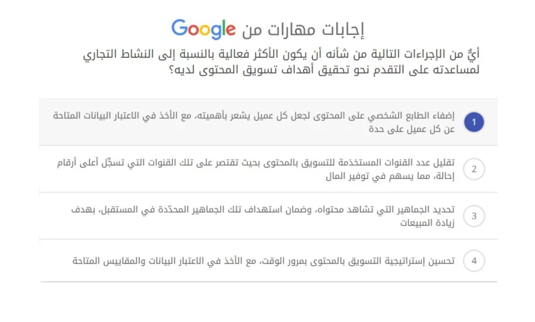 أيٌّ من الإجراءات التالية من شأنه أن يكون الأكثر فعالية بالنسبة إلى النشاط التجاري لمساعدته على التقدم نحو تحقيق أهداف تسويق