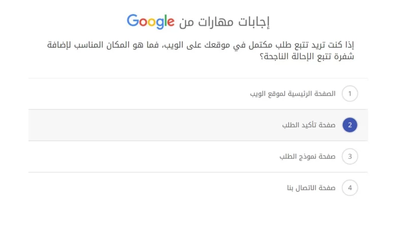 إذا كنت تريد تتبع طلب مكتمل في موقعك على الويب، فما هو المكان المناسب لإضافة شفرة تتبع الإحالة الناجحة؟