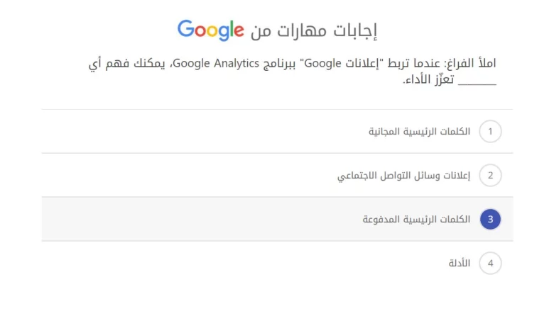 املأ الفراغ عندما تربط إعلانات Google ببرنامج Google Analytics، يمكنك فهم أي ________ تعزّز الأداء