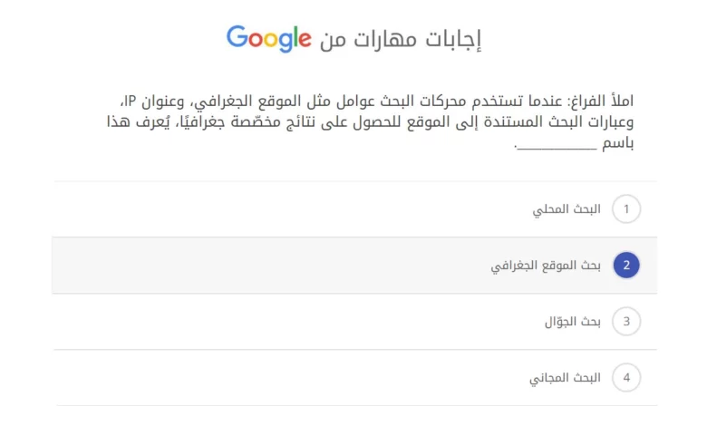 املأ الفراغ عندما تستخدم محركات البحث عوامل مثل الموقع الجغرافي، وعنوان IP، وعبارات البحث المستندة إلى الموقع للحصول