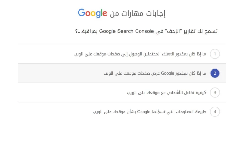 تسمح لك تقارير الزحف في Google Search Console بمراقبة...؟