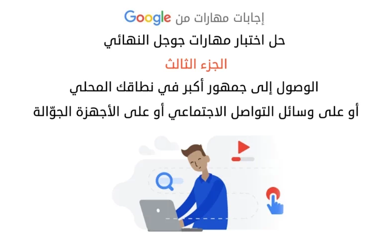 حل اختبار مهارات جوجل النهائي الجزء الثالث