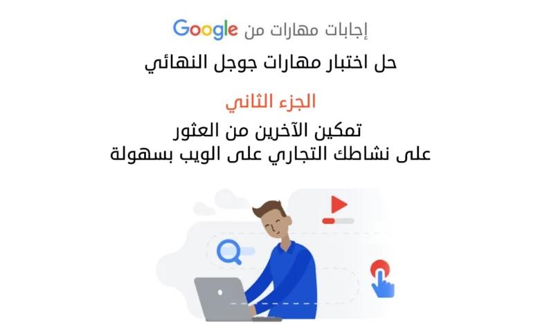 حل اختبار مهارات جوجل النهائي الجزء الثاني