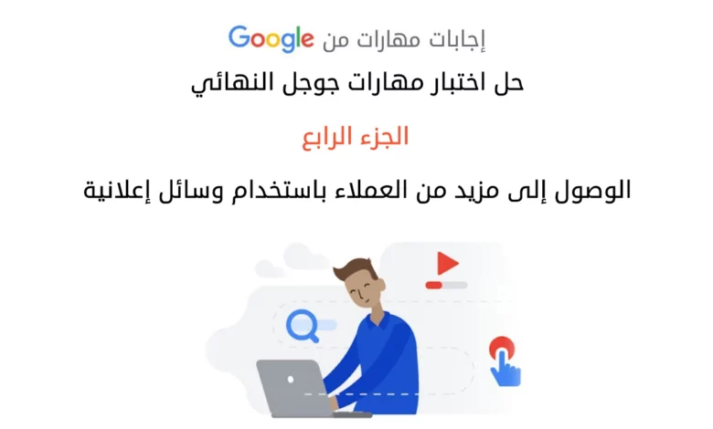 حل اختبار مهارات جوجل النهائي الجزء الرابع