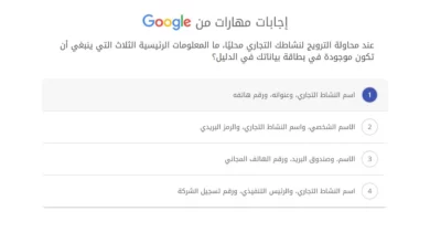 عند محاولة الترويج لنشاطك التجاري محليًا، ما المعلومات الرئيسية الثلاث التي ينبغي أن تكون موجودة في بطاقة بياناتك في الدليل؟