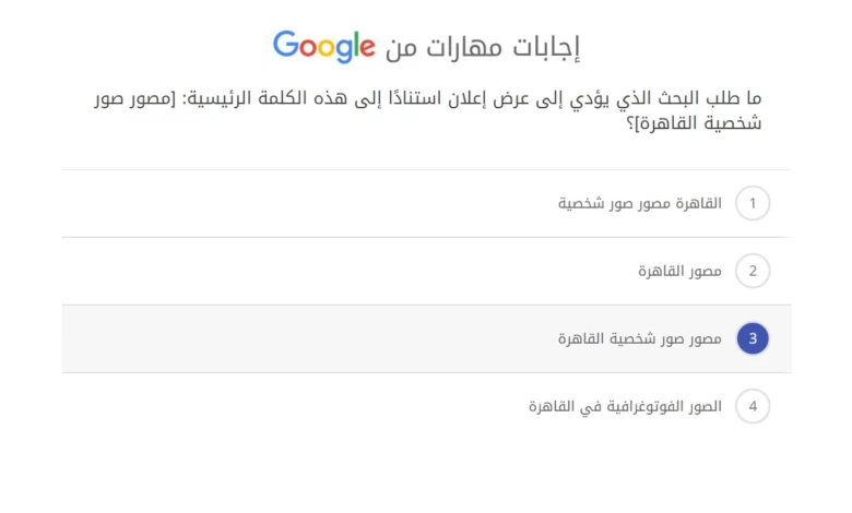 ما طلب البحث الذي يؤدي إلى عرض إعلان استنادًا إلى هذه الكلمة الرئيسية مصور صور شخصية القاهرة ؟