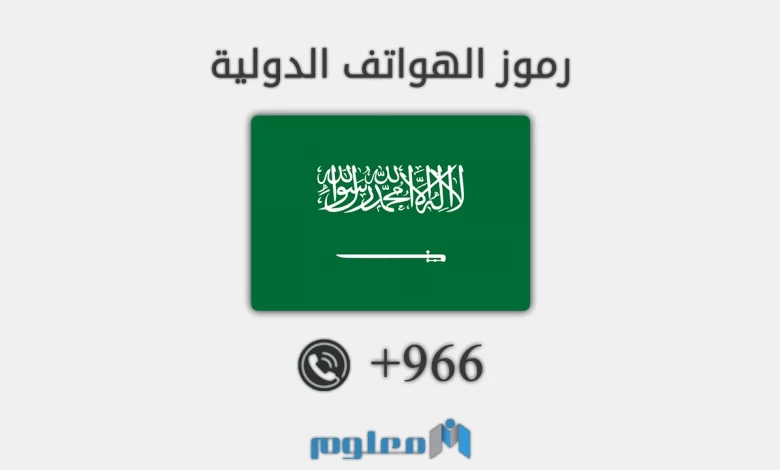 966 مفتاح اي دولة – +966 – 00966 رمز اي بلد - شبكة معلوم