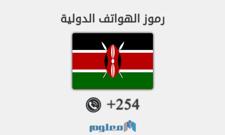 254 مفتاح اي دولة – +254 – 00254 رمز اي بلد - شبكة معلوم