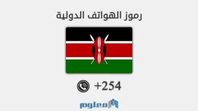254 مفتاح اي دولة