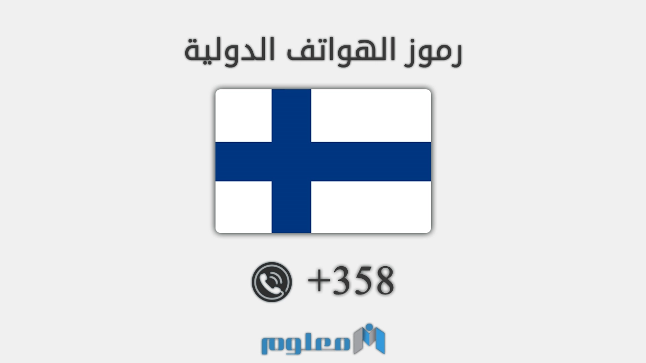 358 مفتاح اي دولة