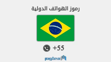 55 مفتاح اي دولة