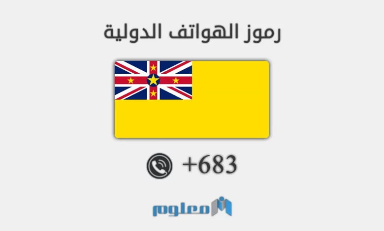 683 مفتاح اي دولة