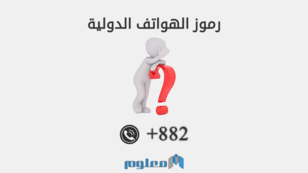 882 مفتاح اي دولة