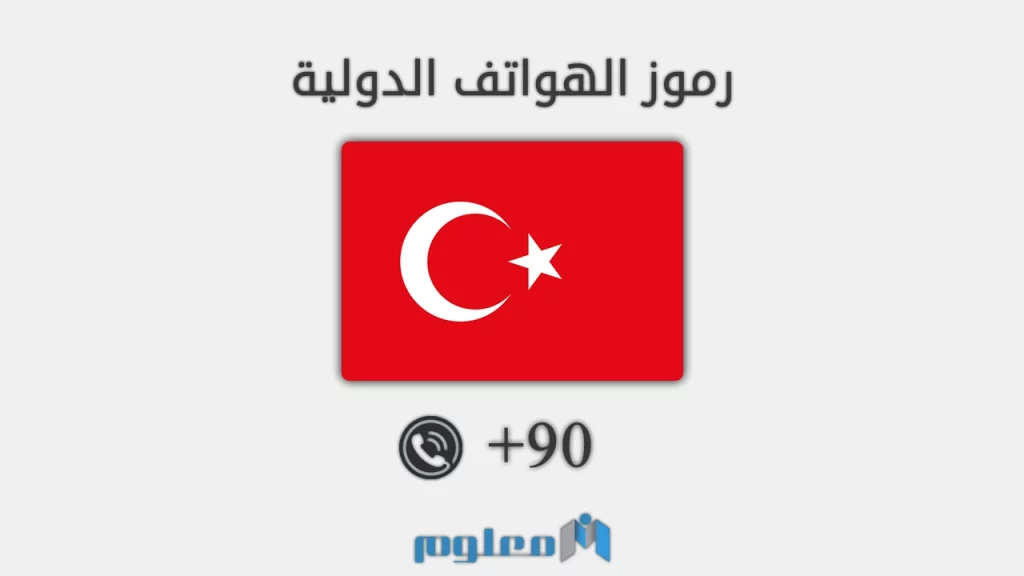 90 مفتاح اي دولة