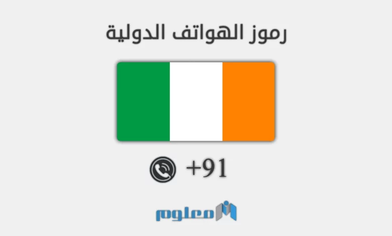 91 مفتاح اي دولة – +91 – 0091 رمز اي بلد - شبكة معلوم