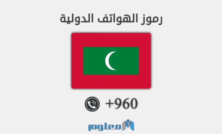 960 مفتاح اي دولة – +960 – 00960 رمز اي بلد - شبكة معلوم
